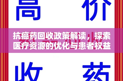 珠海抗癌药回收政策解读，探索医疗资源的优化与患者权益保障