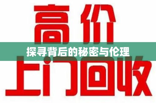 珠海探寻背后的秘密与伦理