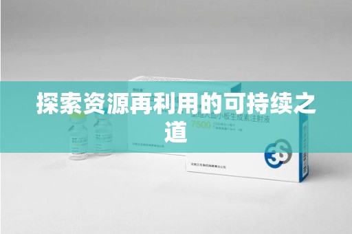 珠海探索资源再利用的可持续之道