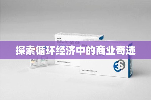 珠海探索循环经济中的商业奇迹