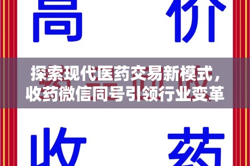 珠海探索现代医药交易新模式，收药微信同号引领行业变革