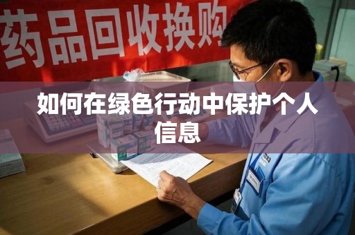 珠海如何在绿色行动中保护个人信息