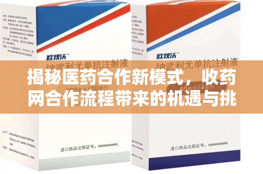 珠海揭秘医药合作新模式，收药网合作流程带来的机遇与挑战
