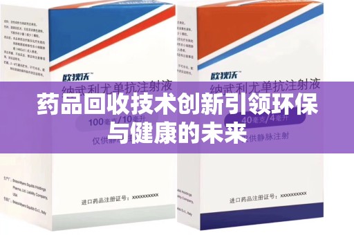珠海药品回收技术创新引领环保与健康的未来