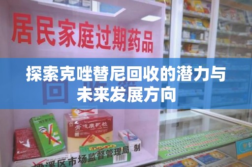 珠海探索克唑替尼回收的潜力与未来发展方向