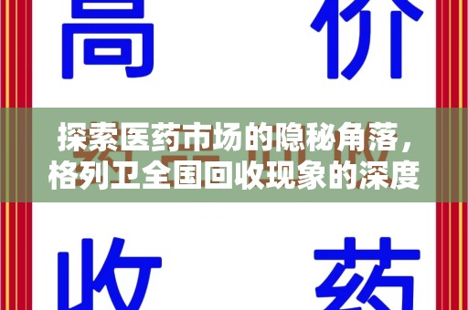珠海探索医药市场的隐秘角落，格列卫全国回收现象的深度剖析