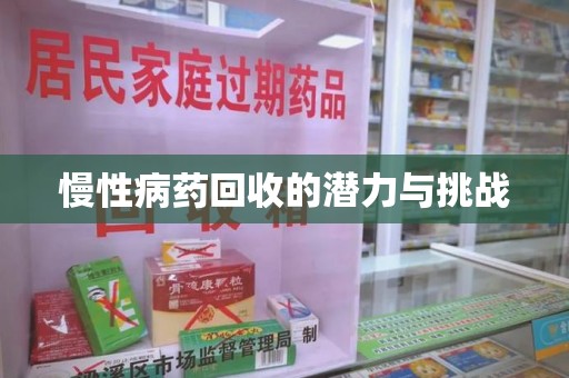 珠海慢性病药回收的潜力与挑战