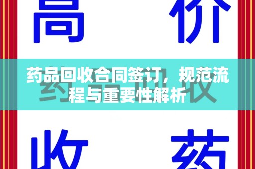 珠海药品回收合同签订，规范流程与重要性解析