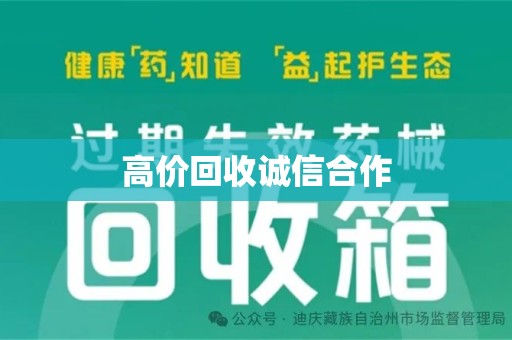 珠海高价回收诚信合作