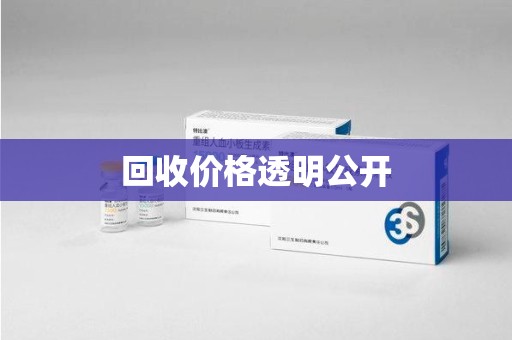 珠海回收价格透明公开