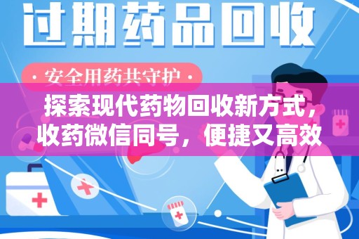 珠海探索现代药物回收新方式，收药微信同号，便捷又高效