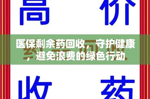 珠海医保剩余药回收，守护健康，避免浪费的绿色行动