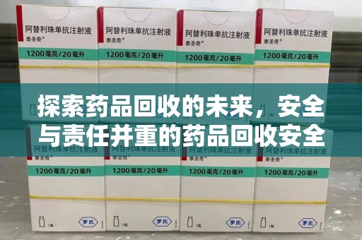 珠海探索药品回收的未来，安全与责任并重的药品回收安全建议