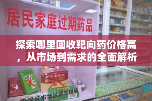 珠海探索哪里回收靶向药价格高，从市场到需求的全面解析