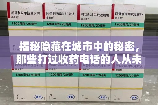 珠海揭秘隐藏在城市中的秘密，那些打过收药电话的人从未告诉你的真相