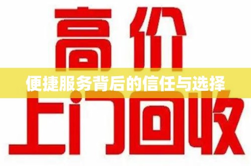珠海便捷服务背后的信任与选择