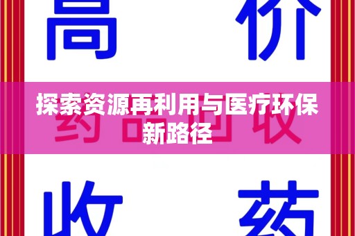 珠海探索资源再利用与医疗环保新路径