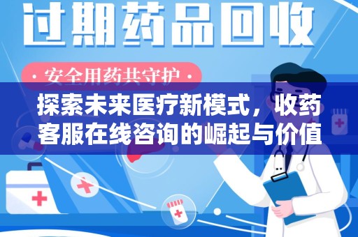 珠海探索未来医疗新模式，收药客服在线咨询的崛起与价值