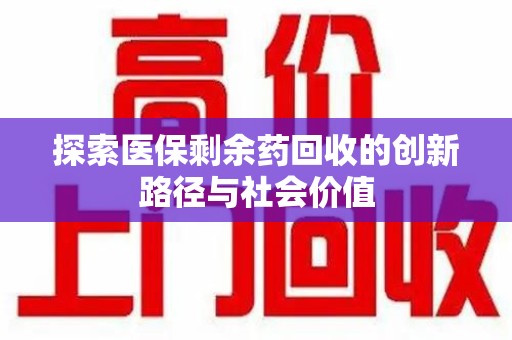 珠海探索医保剩余药回收的创新路径与社会价值