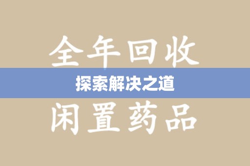 珠海探索解决之道