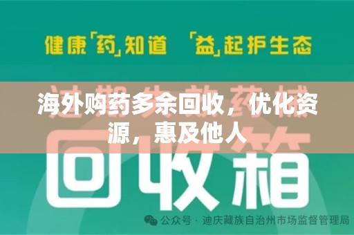 珠海海外购药多余回收，优化资源，惠及他人