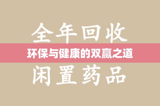 珠海环保与健康的双赢之道