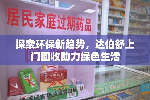 珠海探索环保新趋势，达伯舒上门回收助力绿色生活