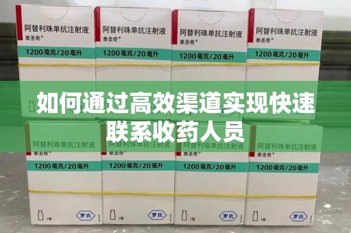 珠海如何通过高效渠道实现快速联系收药人员