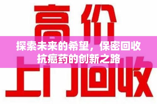 珠海探索未来的希望，保密回收抗癌药的创新之路