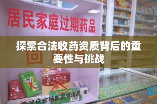 珠海探索合法收药资质背后的重要性与挑战