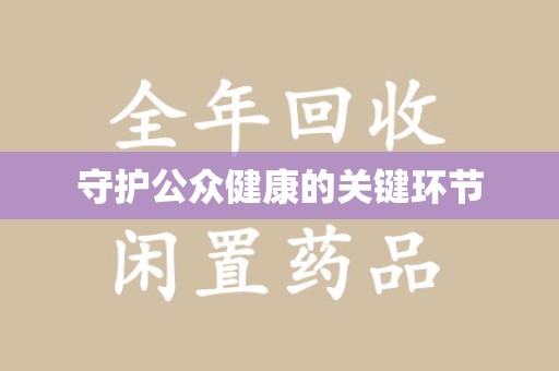 珠海守护公众健康的关键环节