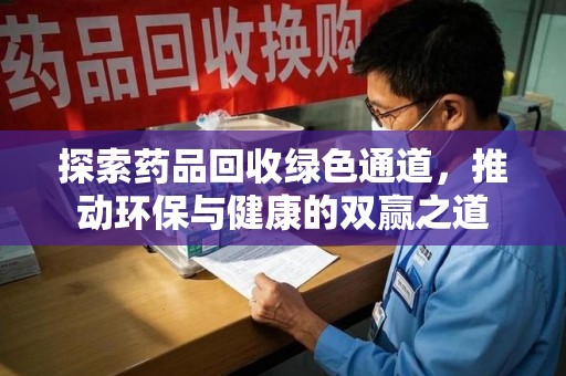 珠海探索药品回收绿色通道，推动环保与健康的双赢之道