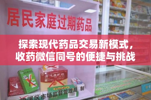 珠海探索现代药品交易新模式，收药微信同号的便捷与挑战