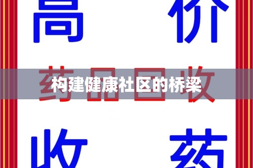 珠海构建健康社区的桥梁