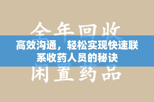 珠海高效沟通，轻松实现快速联系收药人员的秘诀