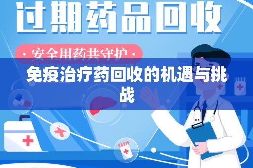 珠海免疫治疗药回收的机遇与挑战