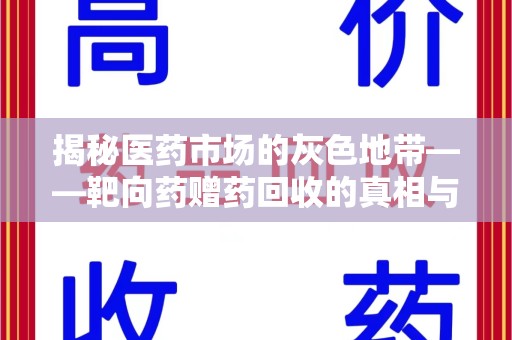 珠海揭秘医药市场的灰色地带——靶向药赠药回收的真相与思考