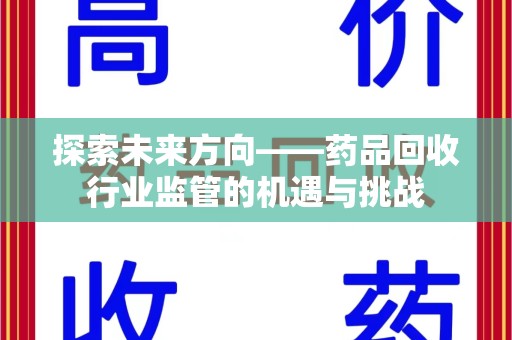 珠海探索未来方向——药品回收行业监管的机遇与挑战
