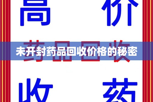 珠海未开封药品回收价格的秘密