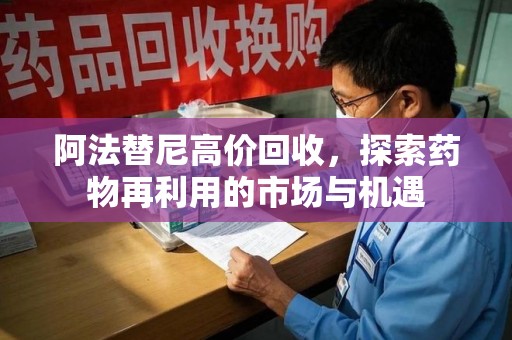 珠海阿法替尼高价回收，探索药物再利用的市场与机遇