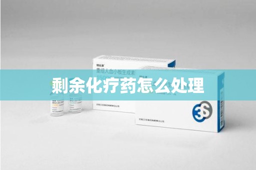 珠海剩余化疗药怎么处理