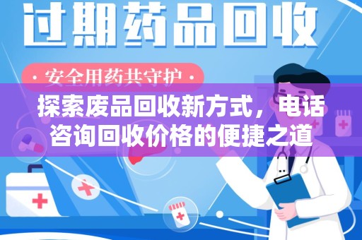 珠海探索废品回收新方式，电话咨询回收价格的便捷之道