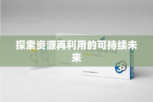 珠海探索资源再利用的可持续未来