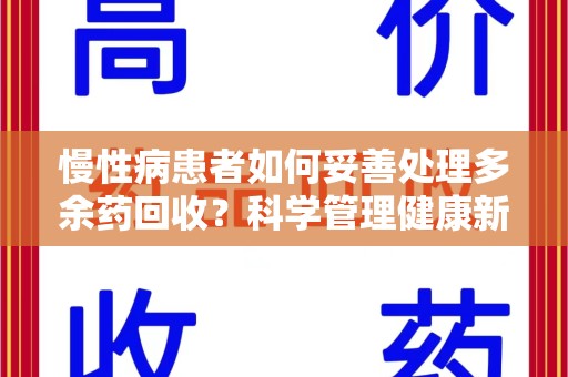 珠海慢性病患者如何妥善处理多余药回收？科学管理健康新思路