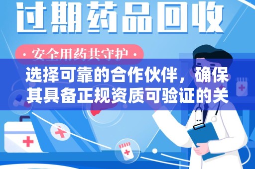 珠海选择可靠的合作伙伴，确保其具备正规资质可验证的关键要素