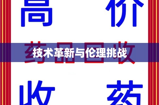 珠海技术革新与伦理挑战