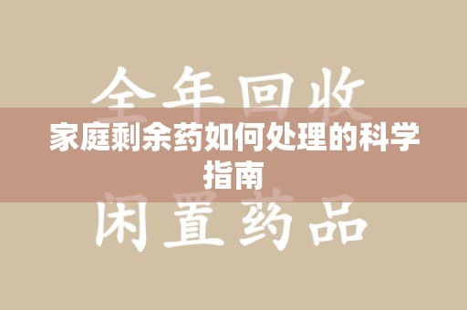 珠海家庭剩余药如何处理的科学指南