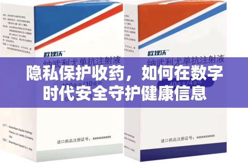 珠海隐私保护收药，如何在数字时代安全守护健康信息