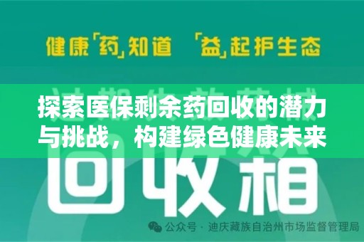珠海探索医保剩余药回收的潜力与挑战，构建绿色健康未来