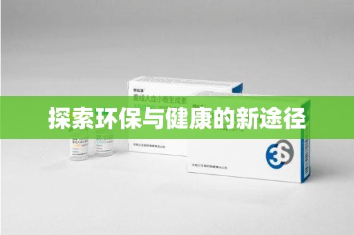 珠海探索环保与健康的新途径